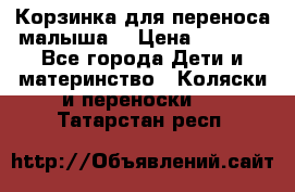 Корзинка для переноса малыша  › Цена ­ 1 500 - Все города Дети и материнство » Коляски и переноски   . Татарстан респ.